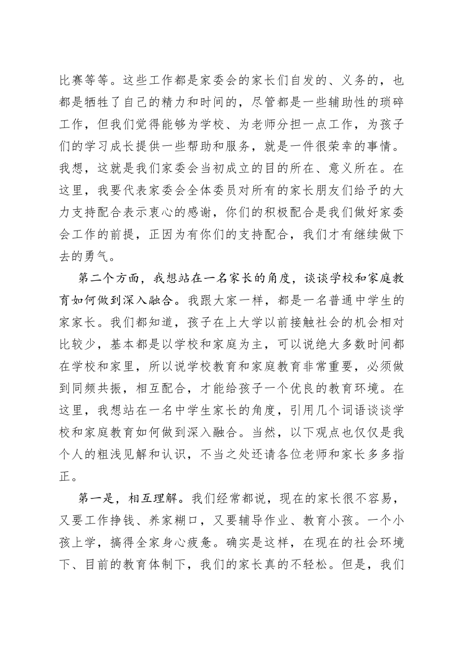 家委会代表在家长会上的发言_第2页