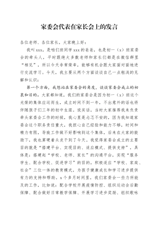家委会代表在家长会上的发言