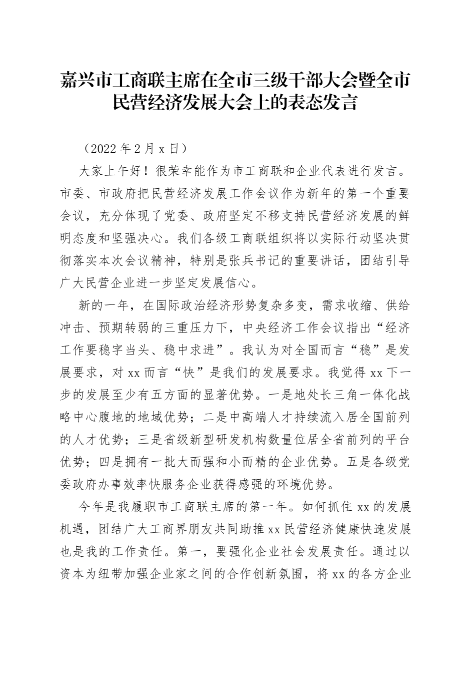 嘉兴市工商联主席在全市三级干部大会暨全市民营经济发展大会上的表态发言_第1页