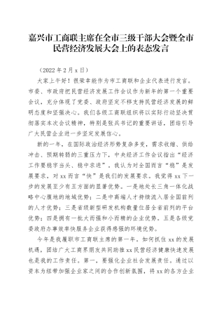 嘉兴市工商联主席在全市三级干部大会暨全市民营经济发展大会上的表态发言