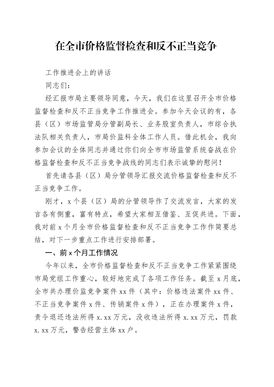 价监和反不正当竞争工作讲话_第1页
