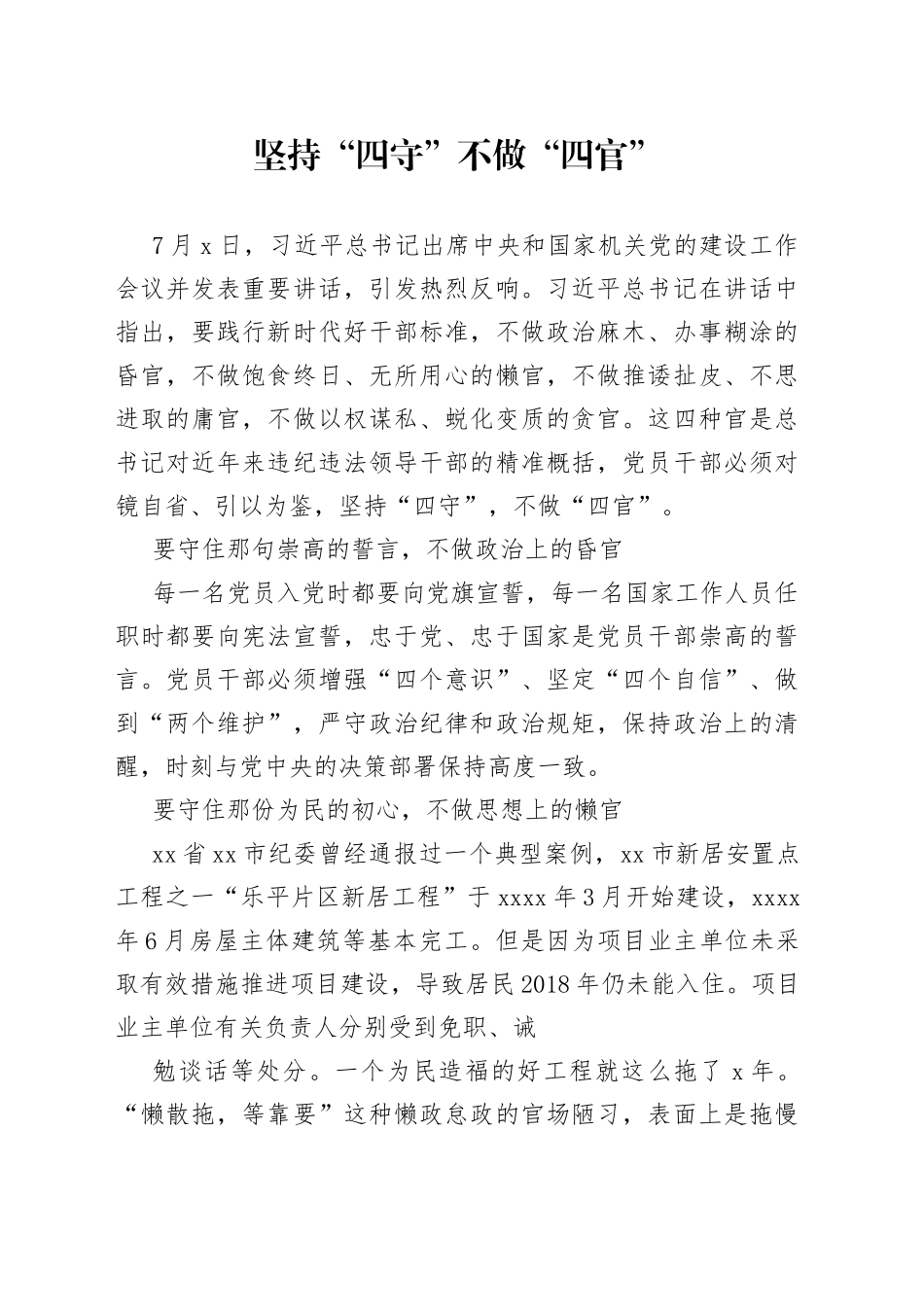 坚持“四守”不做“四官”_第1页