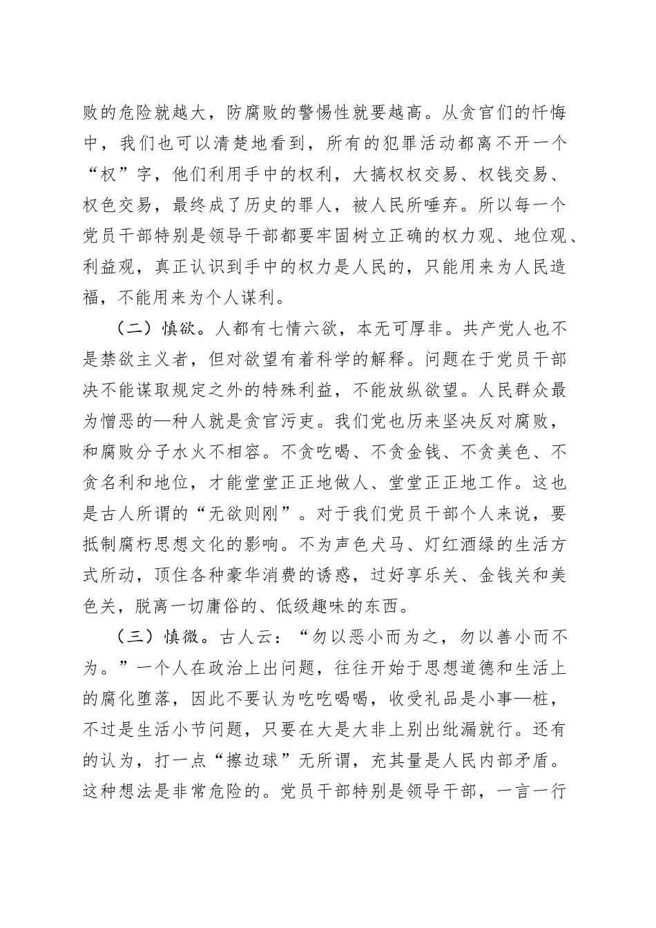 坚持“五慎”，严把“三线”，做到“六勿”，全面增强领导干部廉洁自律能力_第2页