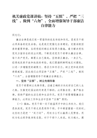 坚持“五慎”，严把“三线”，做到“六勿”，全面增强领导干部廉洁自律能力