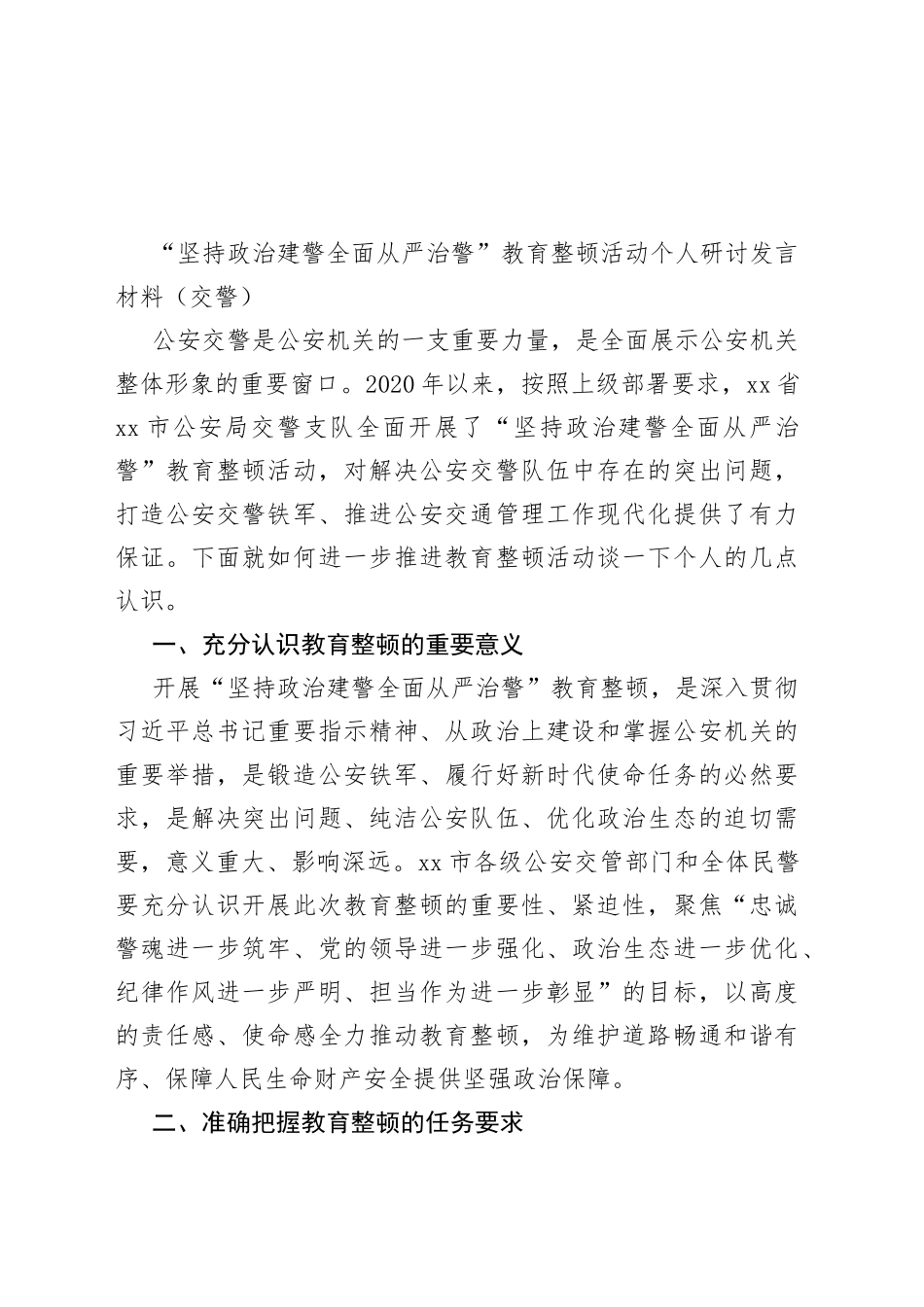 坚持“政治建警全面从严治警”教育整顿活动个人研讨发言_第1页