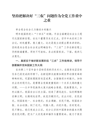 坚持把解决好“三农”问题作为全党工作重中之重，举全党全社会之力推动乡村振兴