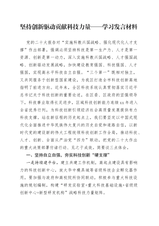 坚持创新驱动 贡献科技力量——学习发言材料