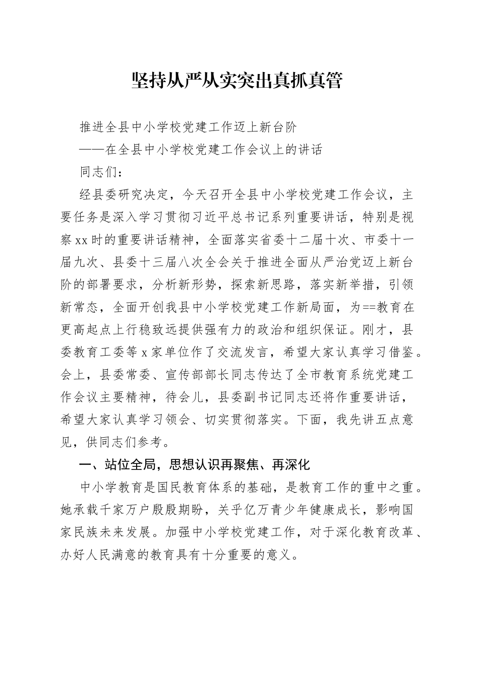 坚持从严从实突出真抓真管推进全县中小学校党建工作迈上新台阶_第1页