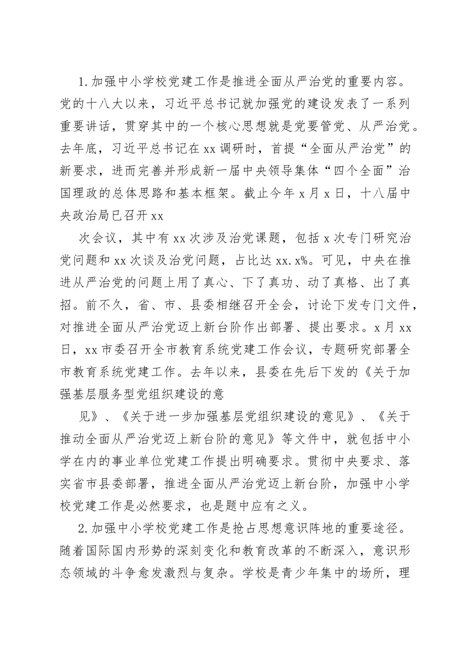 坚持从严从实突出真抓真管推进全县中小学校党建工作迈上新台阶_第2页