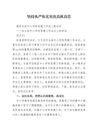 坚持从严从实突出真抓真管推进全县中小学校党建工作迈上新台阶