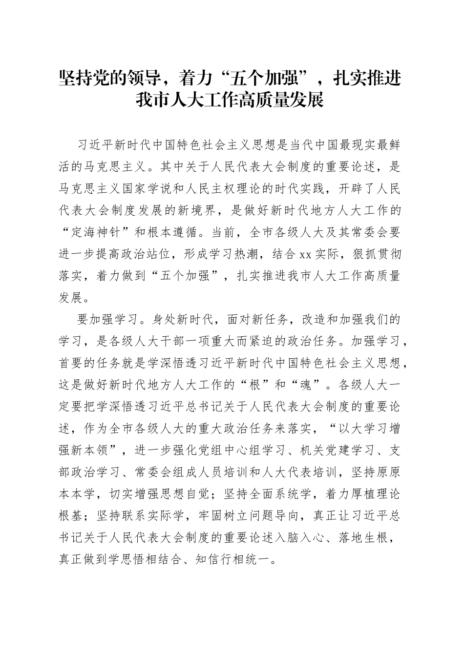 坚持党的领导，着力“五个加强”，扎实推进我市人大工作高质量发展_第1页