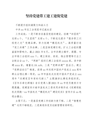 坚持党建带工建工建促党建