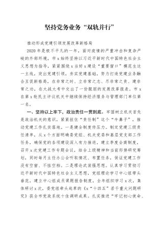 坚持党务业务“双轨并行”推动形成党建引领发展改革新格局（1）