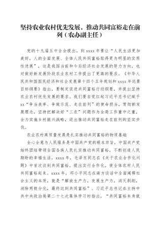 坚持农业农村优先发展，推动共同富裕走在前列（农办副主任）