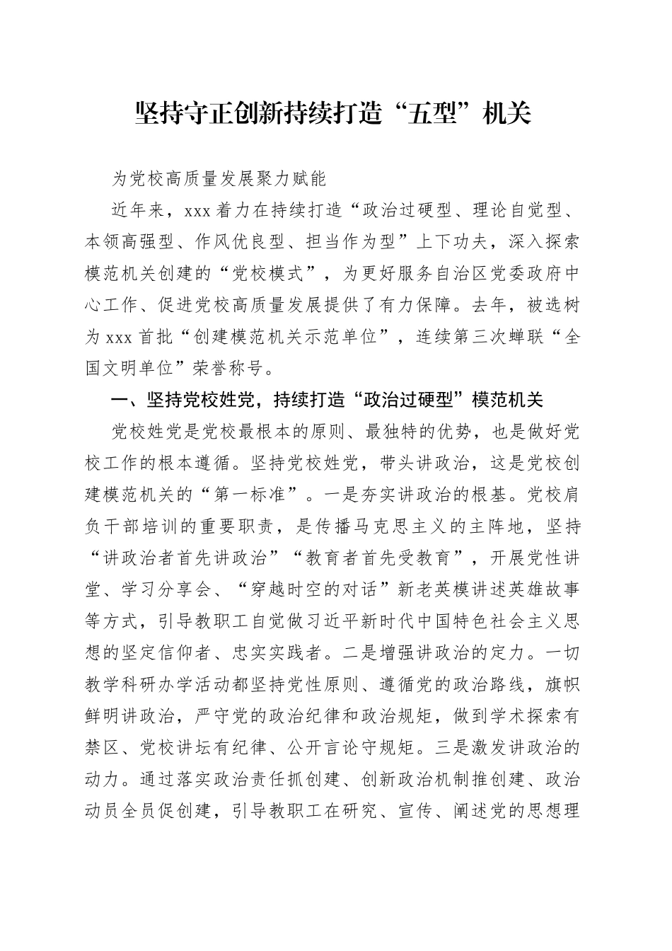 坚持守正创新持续打造“五型”模范机关为党校高质量发展聚力赋能_第1页