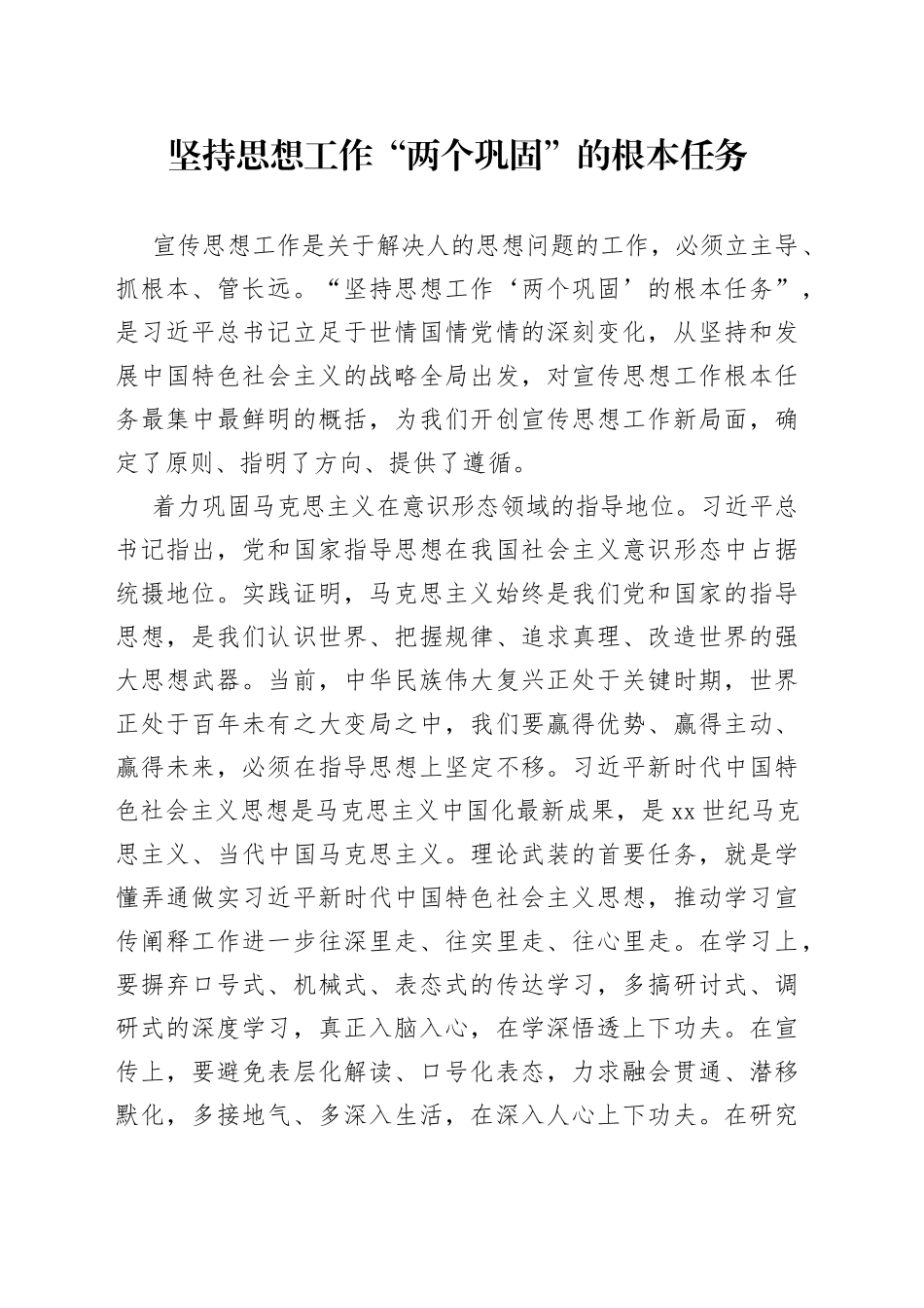 坚持思想工作“两个巩固”的根本任务_第1页