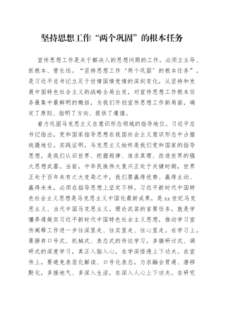 坚持思想工作“两个巩固”的根本任务