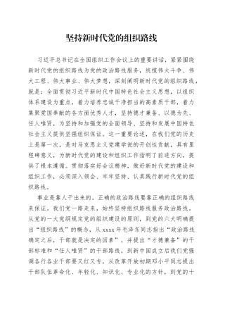坚持新时代党的组织路线