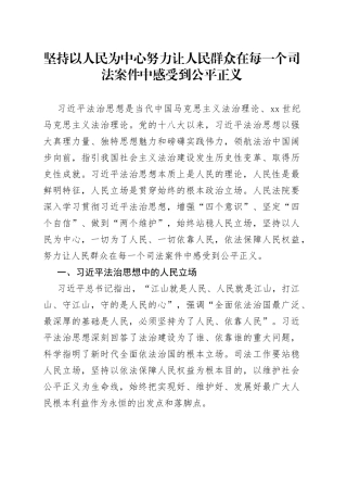 坚持以人民为中心努力让人民群众在每一个司法案件中感受到公平正义