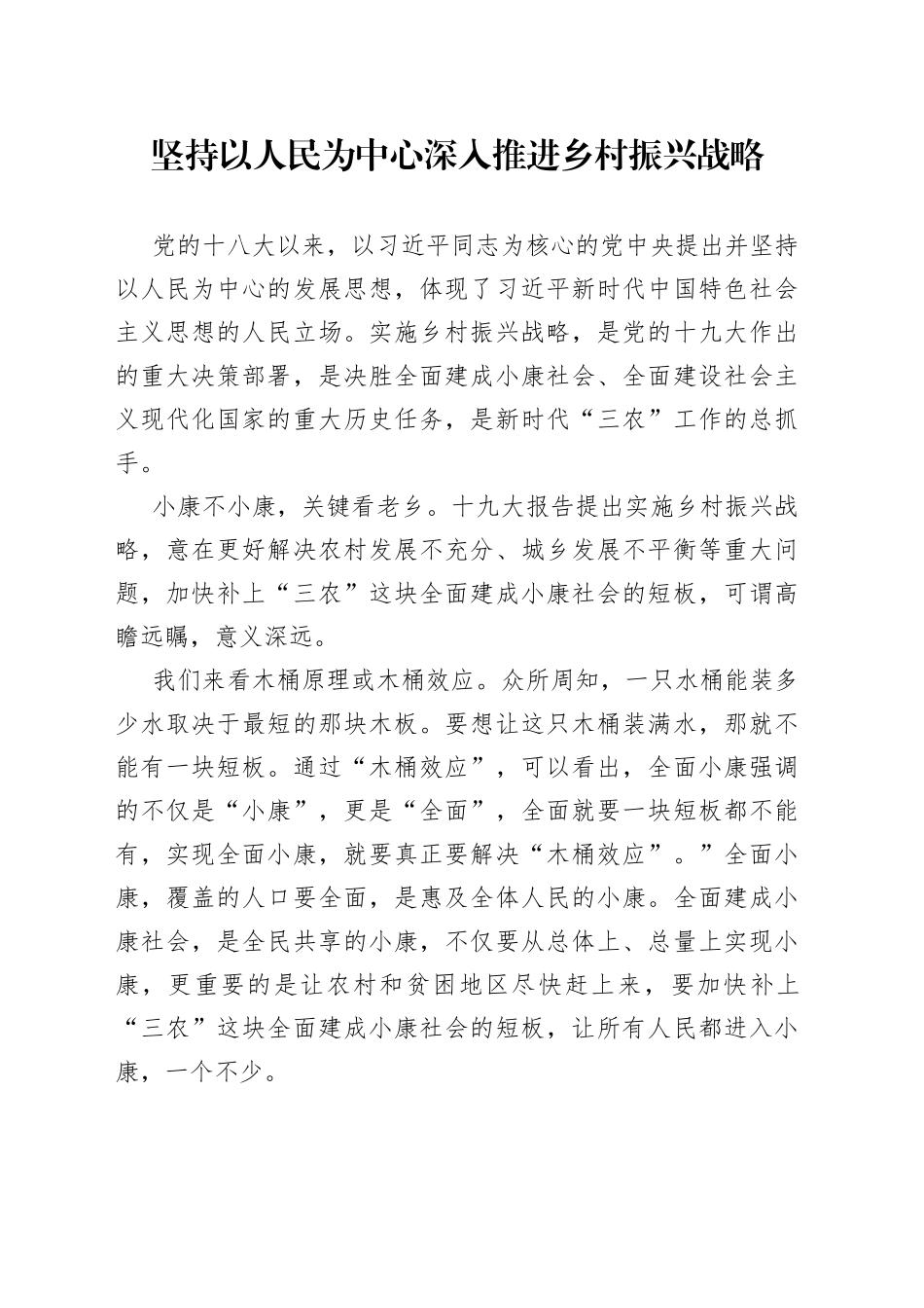 坚持以人民为中心深入推进乡村振兴战略_第1页