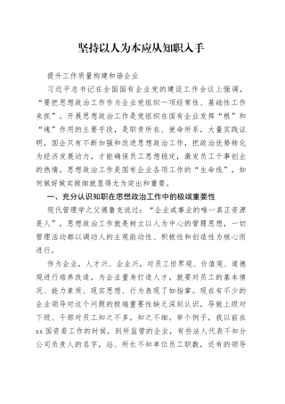 坚持以人为本应从知职入手提升工作质量构建和谐企业