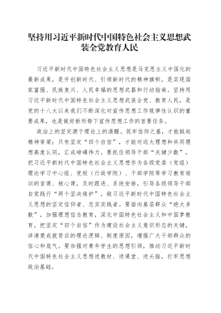 坚持用习近平新时代中国特色社会主义思想武装全党教育人民
