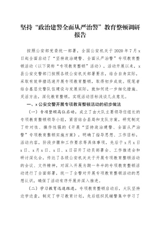 坚持政治建警全面从严治警教育整顿调研报告