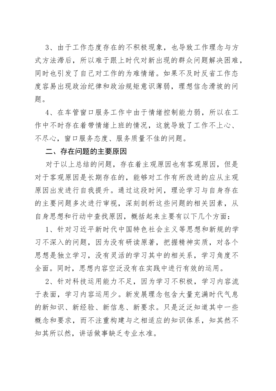 坚持政治建警全面从严治警教育整顿活动自我剖析材料_第2页