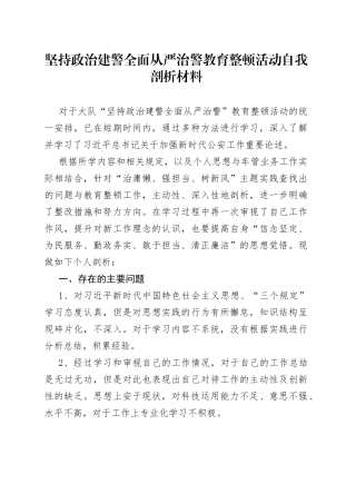 坚持政治建警全面从严治警教育整顿活动自我剖析材料