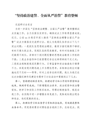 坚持政治建警全面从严治警教育整顿交流研讨会发言