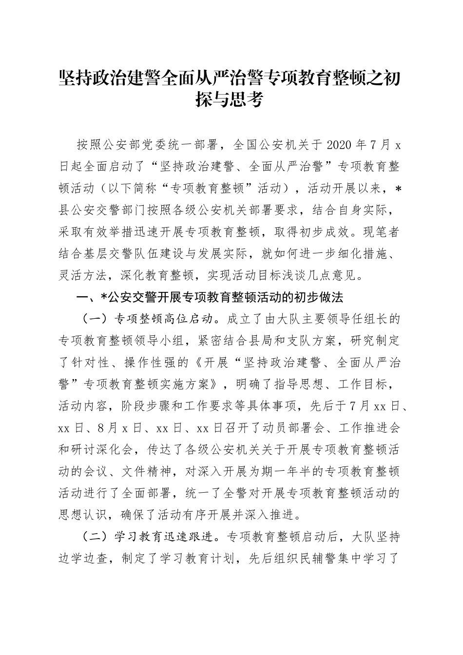 坚持政治建警全面从严治警专项教育整顿之初探与思考_第1页