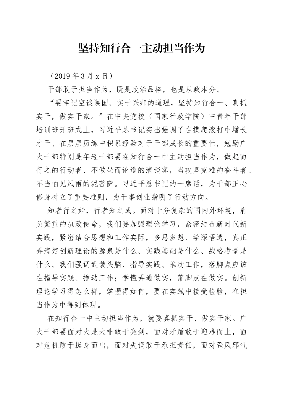 坚持知行合一主动担当作为_第1页