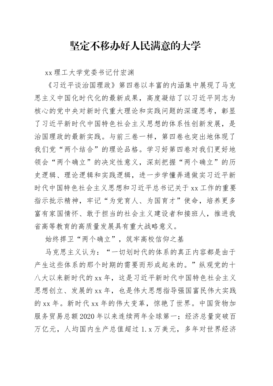 坚定不移办好人民满意的大学_第1页