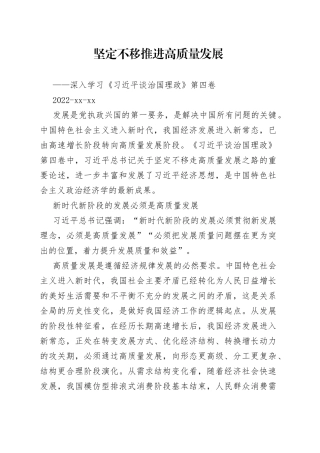 坚定不移推进高质量发展——深入学习《习近平谈治国理政》第四卷