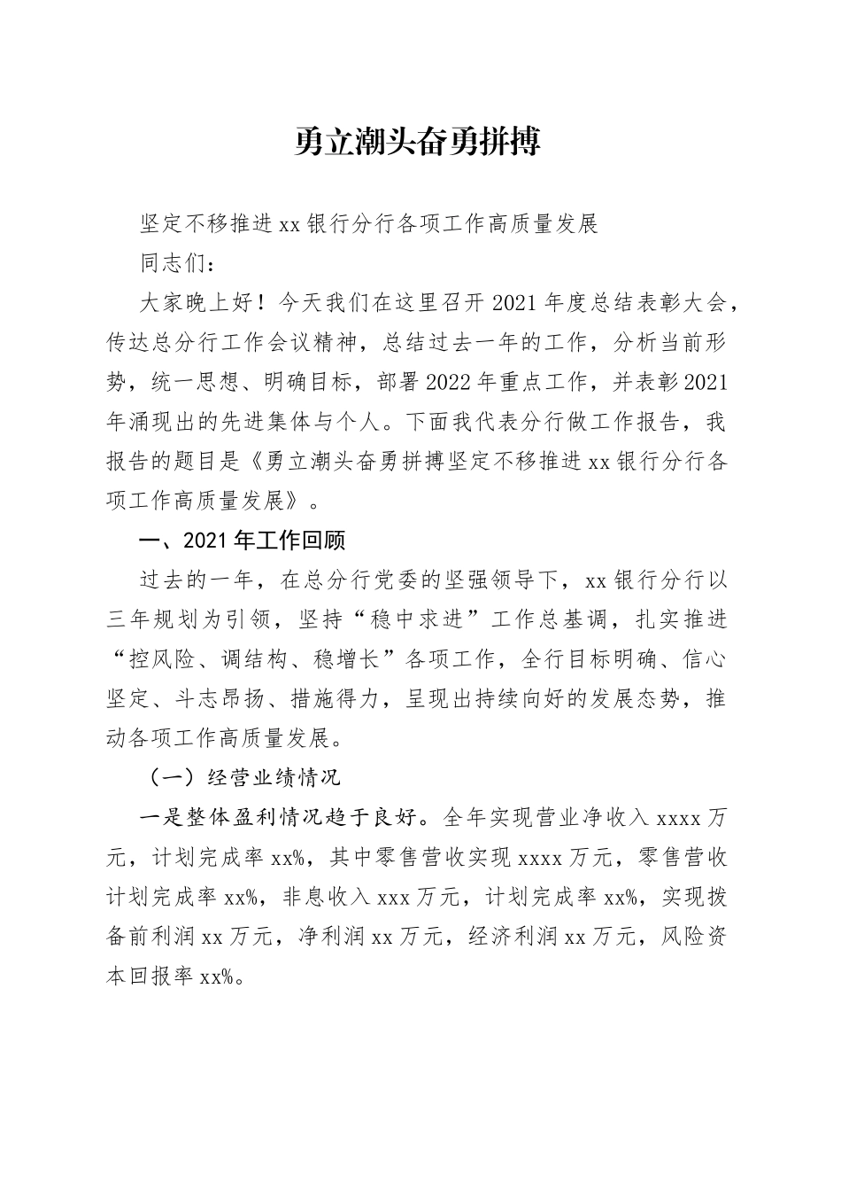 坚定不移推进银行分行各项工作高质量发展-银行行长2022年度工作会议讲话材料_第1页