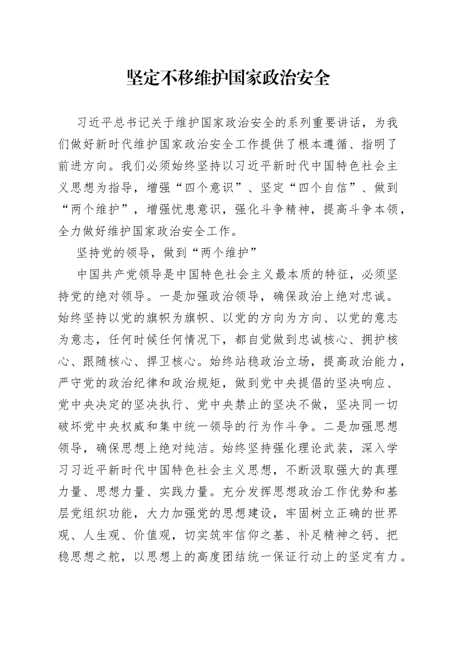 坚定不移维护国家政治安全_第1页