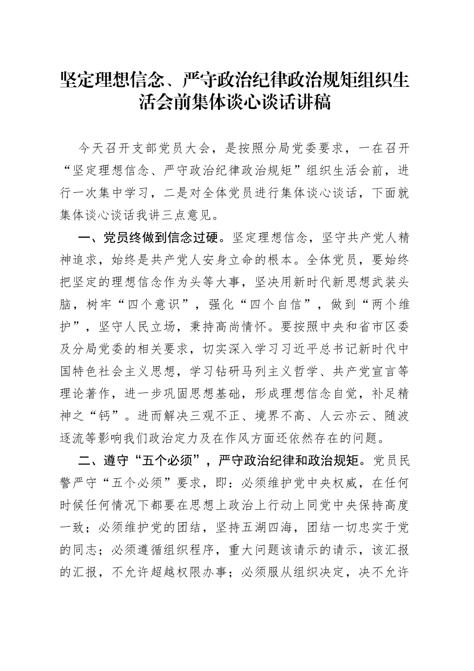 坚定理想信念、严守政治纪律政治规矩组织生活会前集体谈心谈话讲稿_第1页