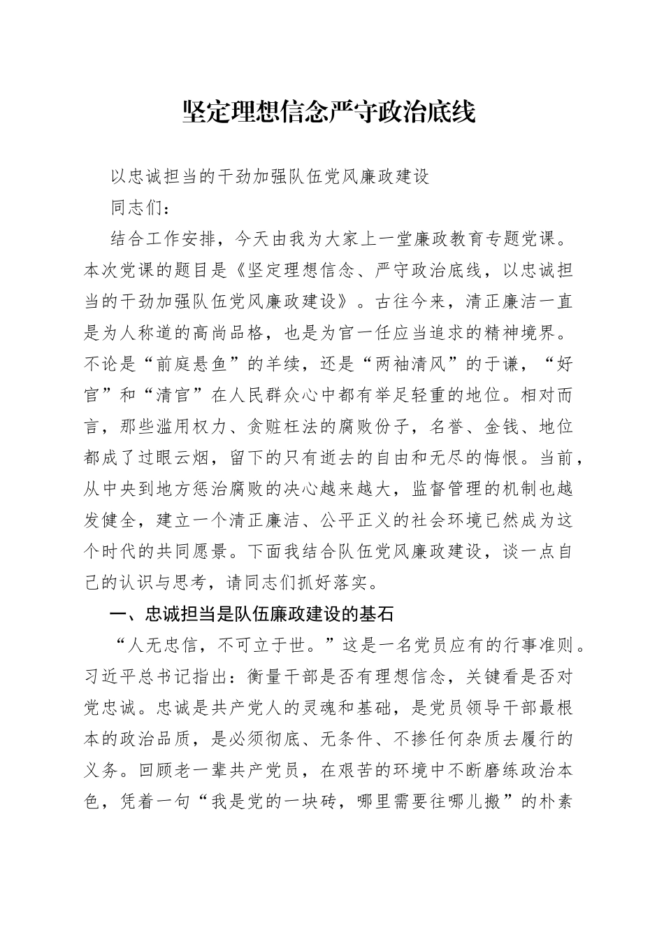 坚定理想信念严守政治底线以忠诚担当的干劲加强队伍党风廉政建设廉政党课讲稿_第1页