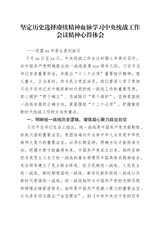 坚定历史选择赓续精神血脉学习中央统战工作会议精神心得体会