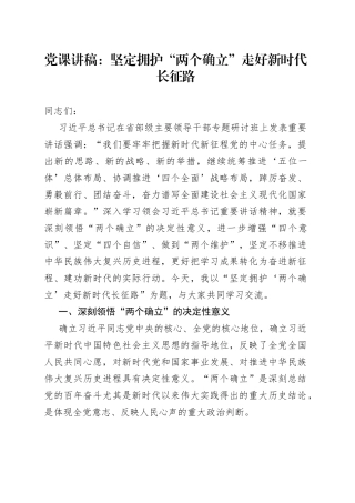 坚定拥护两个确立走好新时代长征路党课讲稿