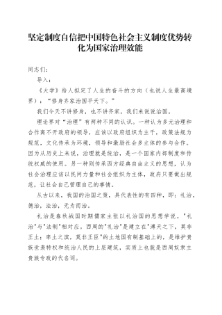 坚定制度自信把中国特色社会主义制度优势转化为国家治理效能