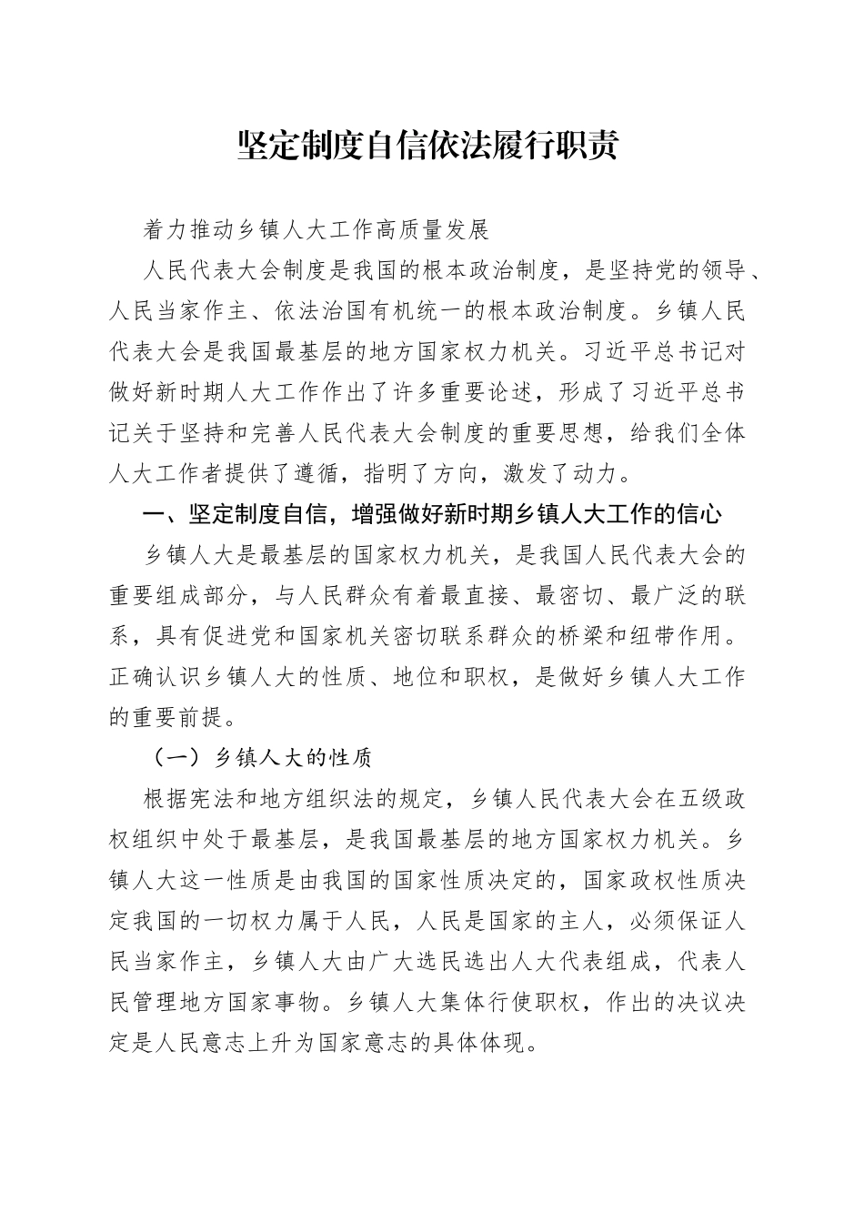 坚定制度自信依法履行职责着力推动乡镇人大工作高质量发展_第1页