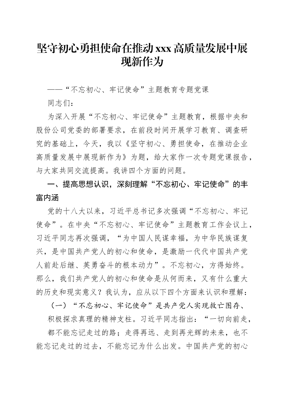 坚守初心勇担使命在推动XXX高质量发展中展现新作为_第1页