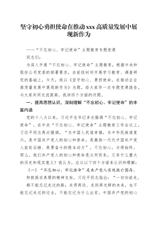 坚守初心勇担使命在推动XXX高质量发展中展现新作为