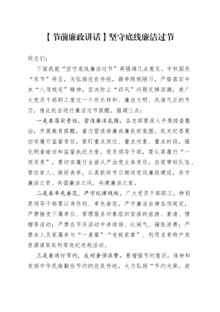 坚守底线廉洁过节中秋节国庆节双节廉政讲话