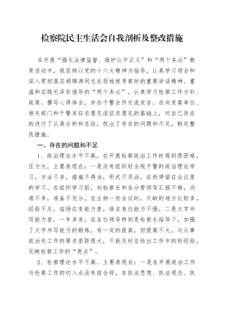检察院民主生活会自我剖析及整改措施范文