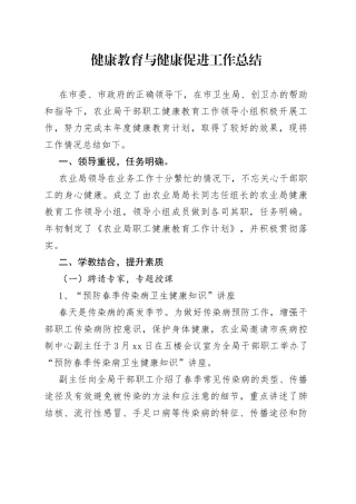 健康教育与健康促进工作总结