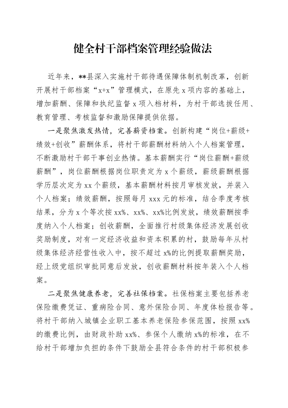 健全村干部档案管理经验做法_第1页