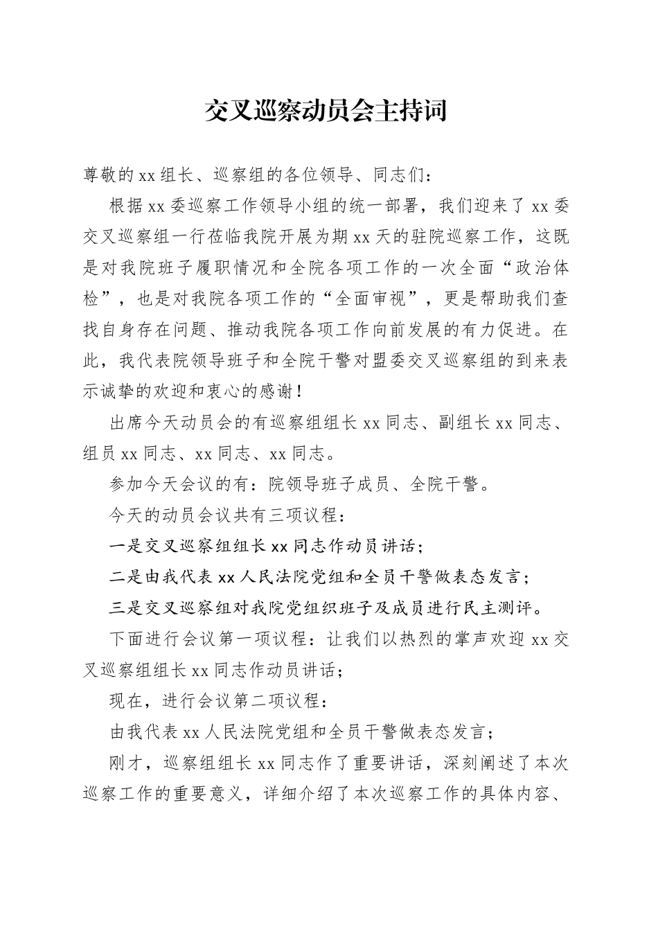 交叉巡察动员会主持词(1)_第1页