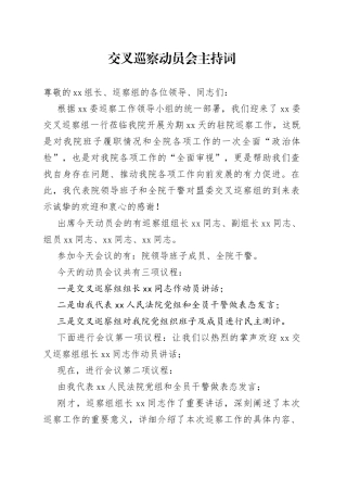 交叉巡察动员会主持词(1)